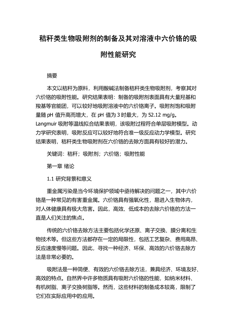 秸秆类生物吸附剂的制备及其对溶液中六价铬的吸附性能研究