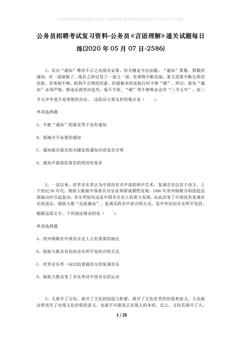 公务员招聘考试复习资料-公务员言语理解通关试题每日练2020年05月07日-2586