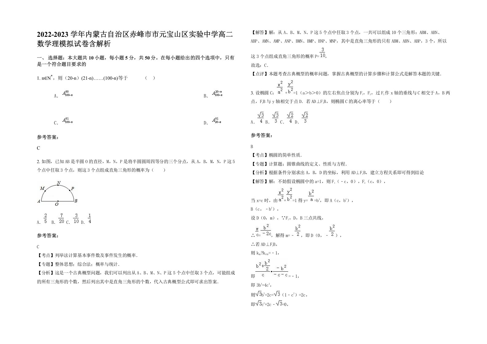 2022-2023学年内蒙古自治区赤峰市市元宝山区实验中学高二数学理模拟试卷含解析