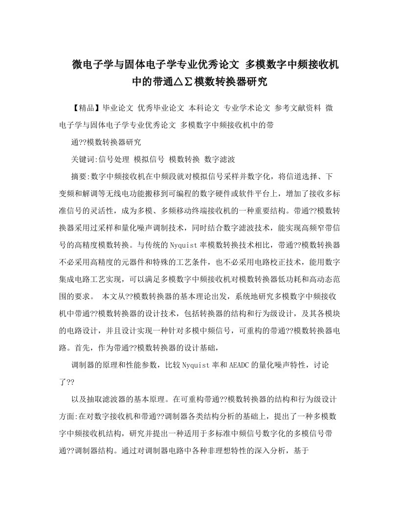 微电子学与固体电子学专业优秀论文++多模数字中频接收机中的带通△∑模数转换器研究