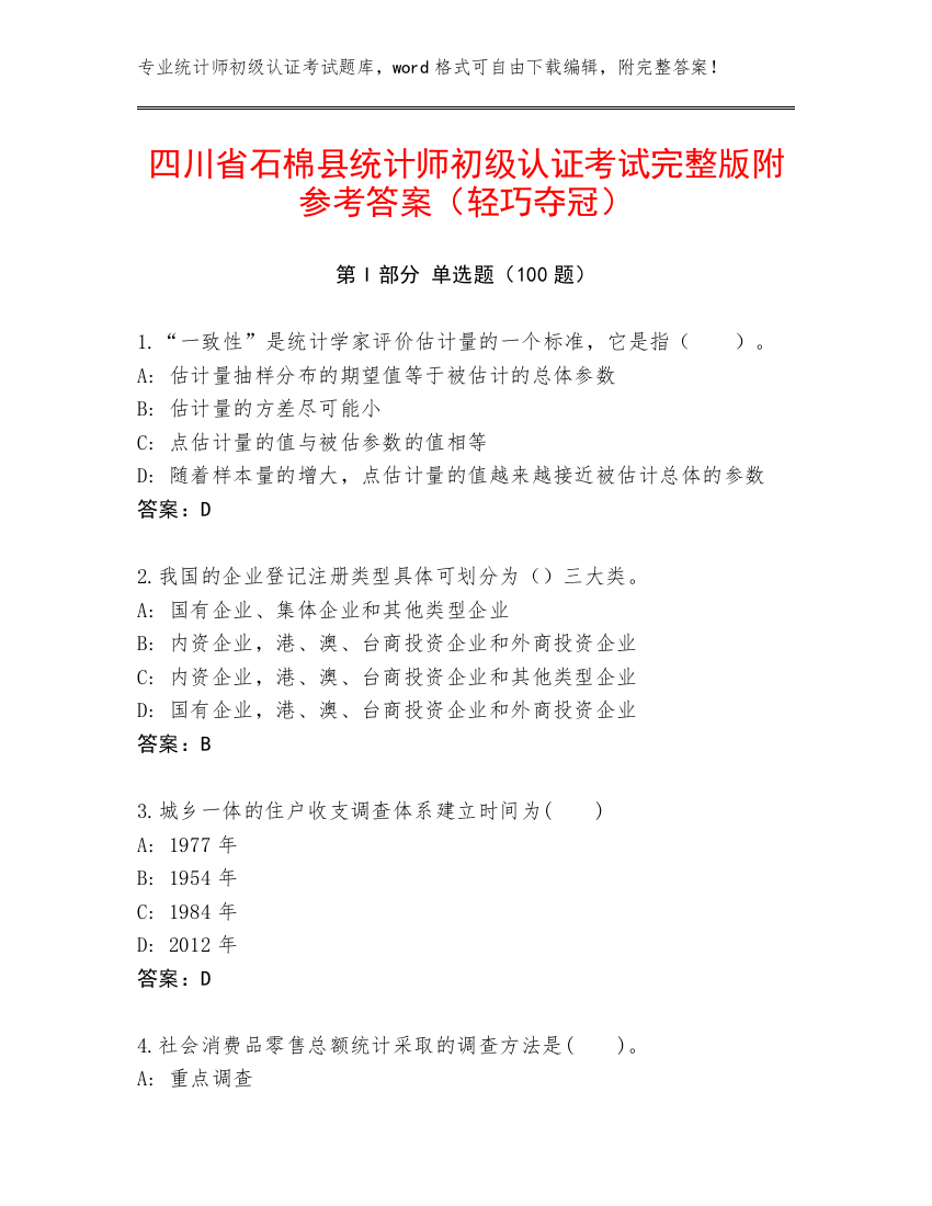 四川省石棉县统计师初级认证考试完整版附参考答案（轻巧夺冠）