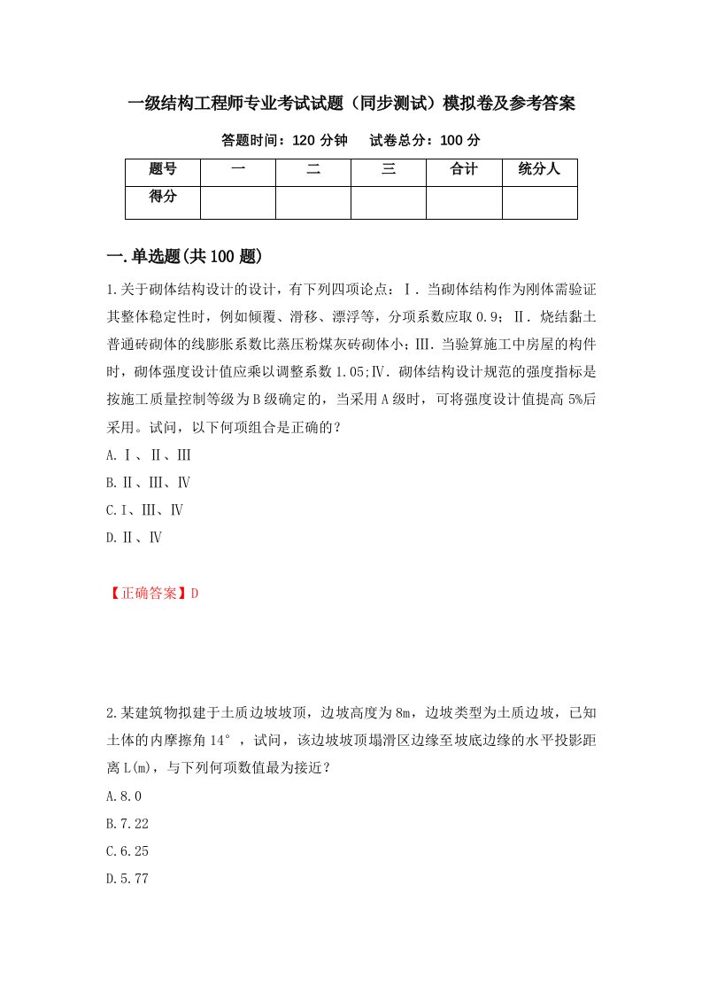 一级结构工程师专业考试试题同步测试模拟卷及参考答案第93版