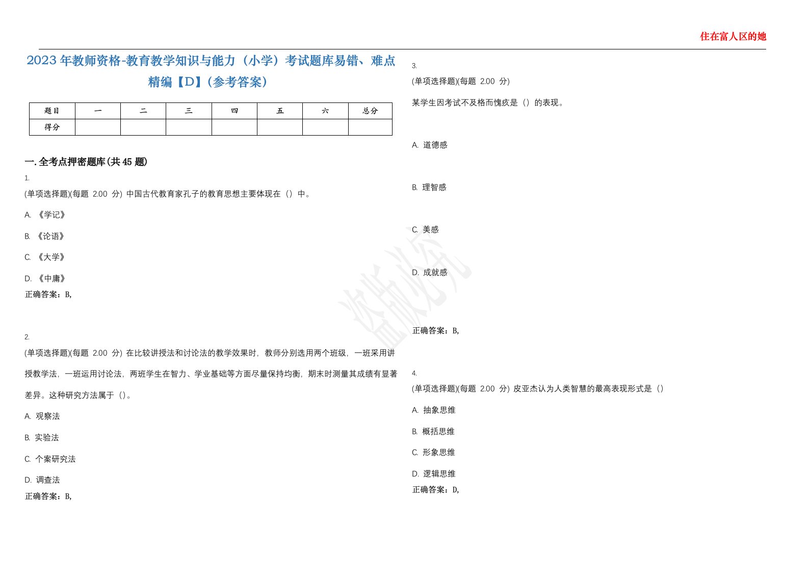 2023年教师资格-教育教学知识与能力（小学）考试题库易错、难点精编【D】（参考答案）试卷号；133