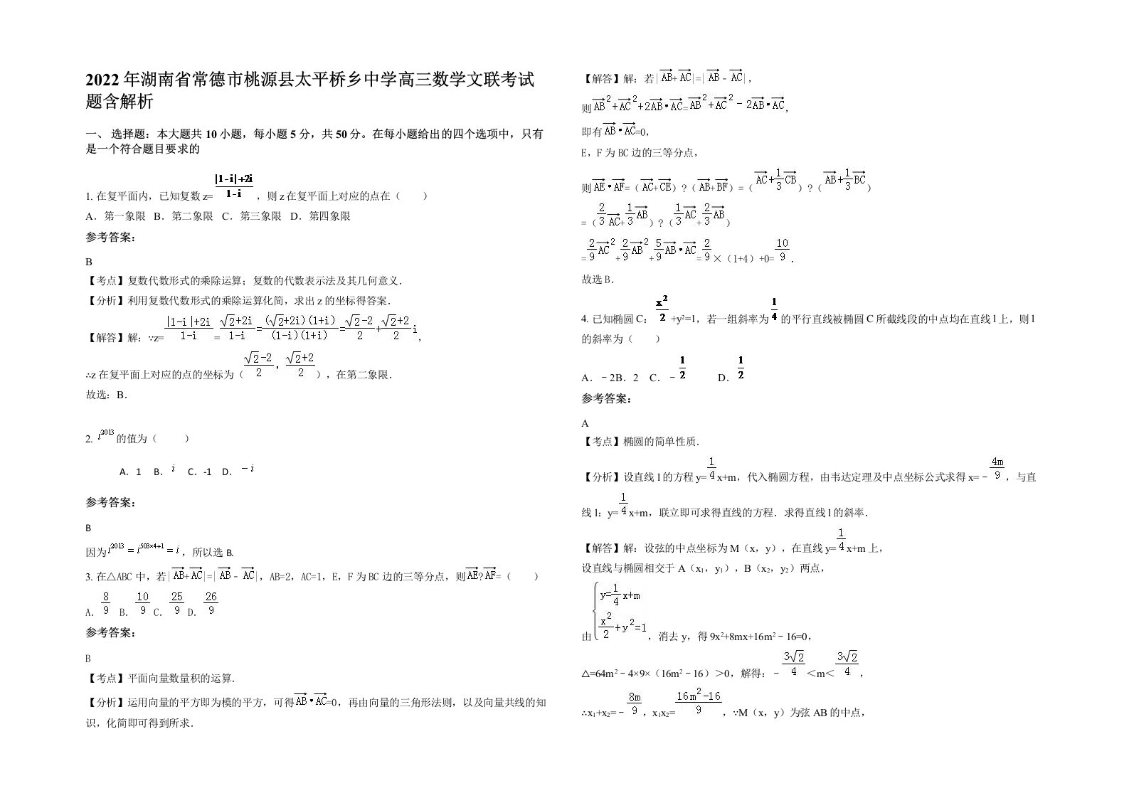 2022年湖南省常德市桃源县太平桥乡中学高三数学文联考试题含解析