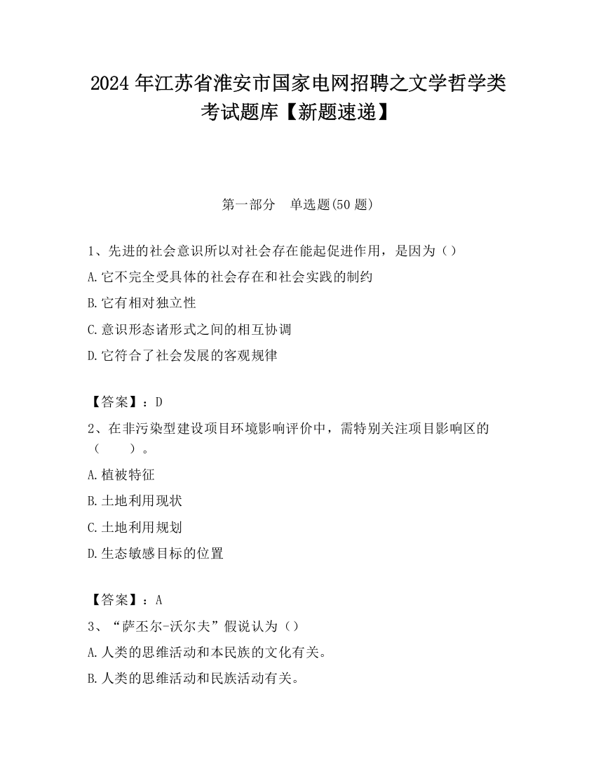 2024年江苏省淮安市国家电网招聘之文学哲学类考试题库【新题速递】