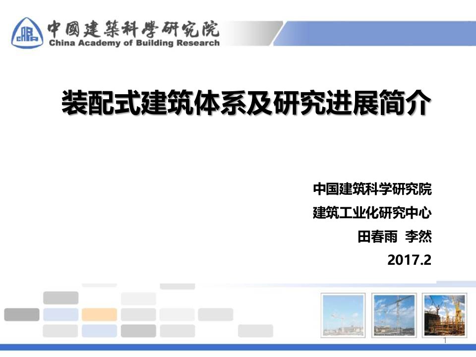 装配式建筑体系及研究进展简介课件