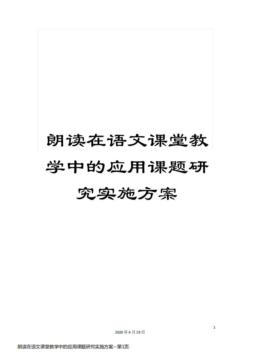 朗读在语文课堂教学中的应用课题研究实施方案