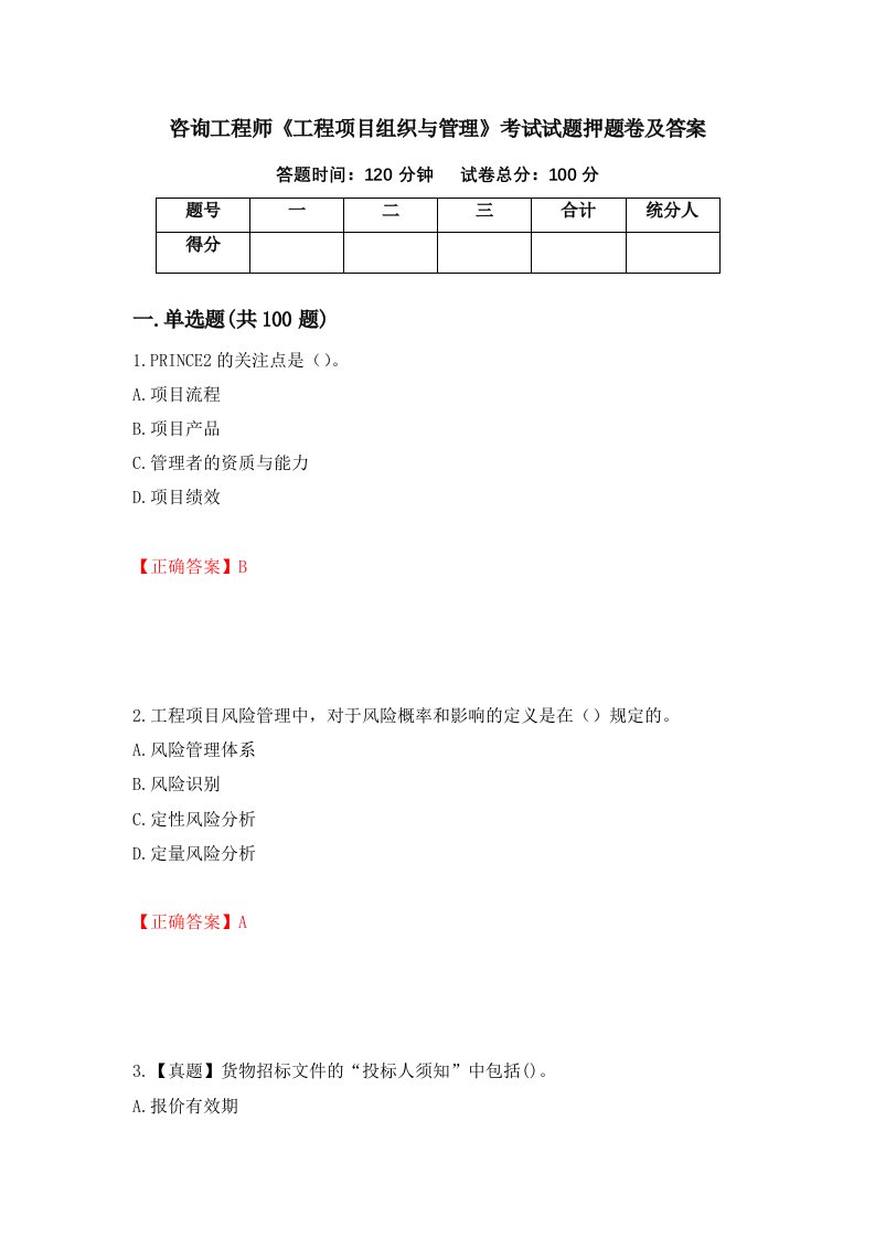 咨询工程师工程项目组织与管理考试试题押题卷及答案56