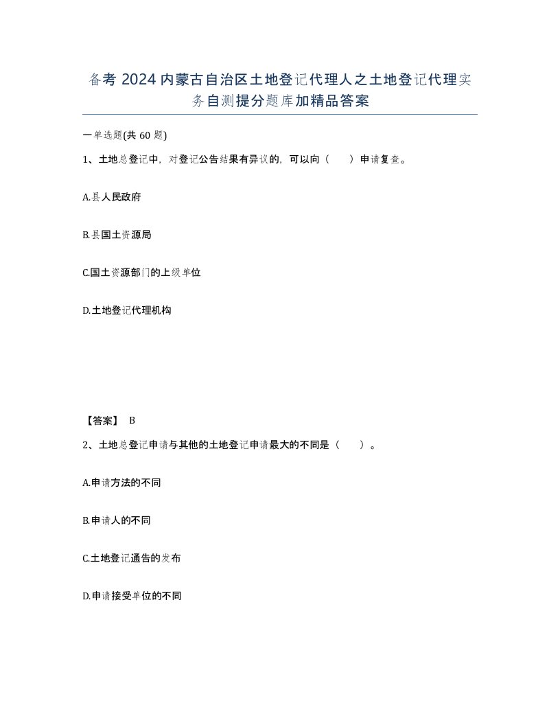 备考2024内蒙古自治区土地登记代理人之土地登记代理实务自测提分题库加答案