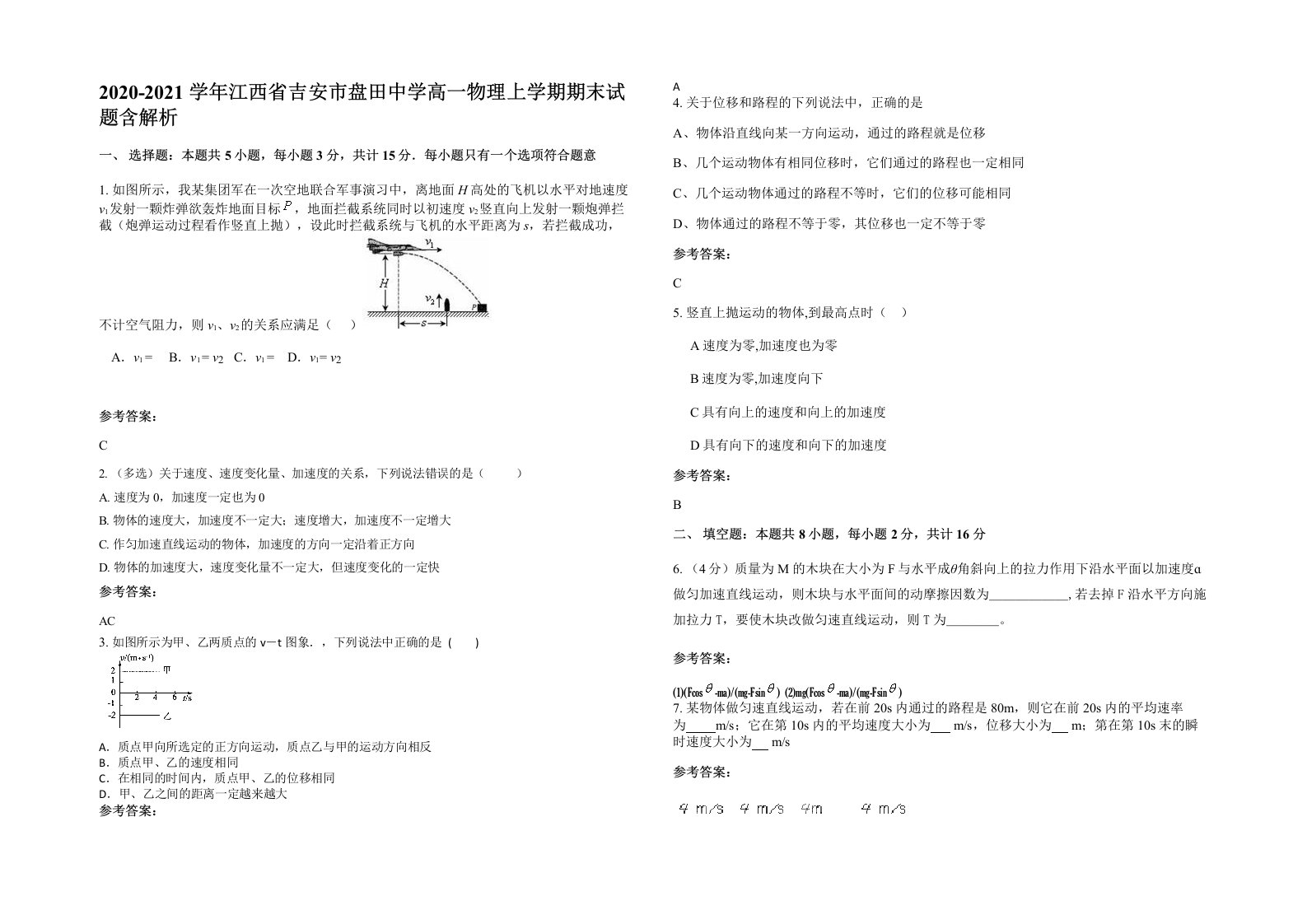 2020-2021学年江西省吉安市盘田中学高一物理上学期期末试题含解析