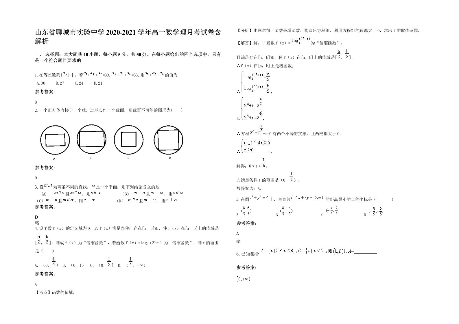 山东省聊城市实验中学2020-2021学年高一数学理月考试卷含解析