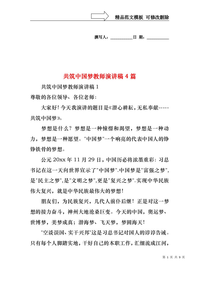 共筑中国梦教师演讲稿4篇