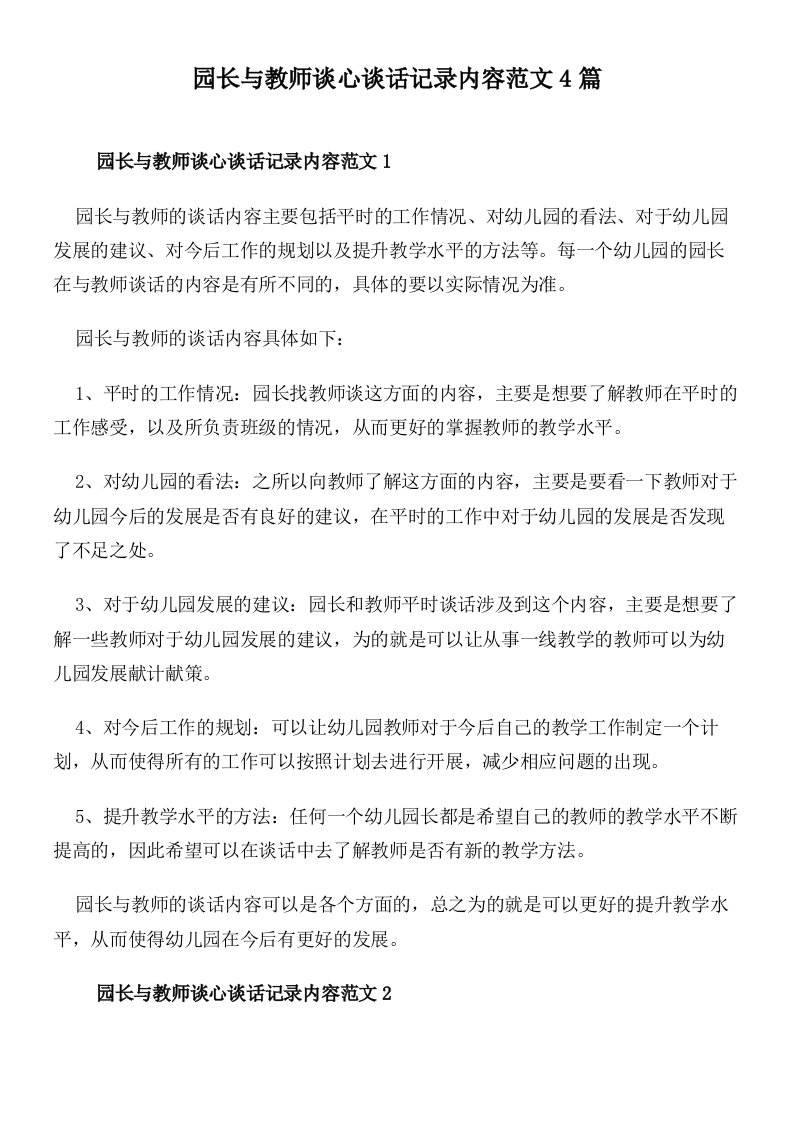 园长与教师谈心谈话记录内容范文4篇