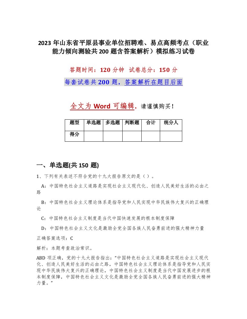 2023年山东省平原县事业单位招聘难易点高频考点职业能力倾向测验共200题含答案解析模拟练习试卷