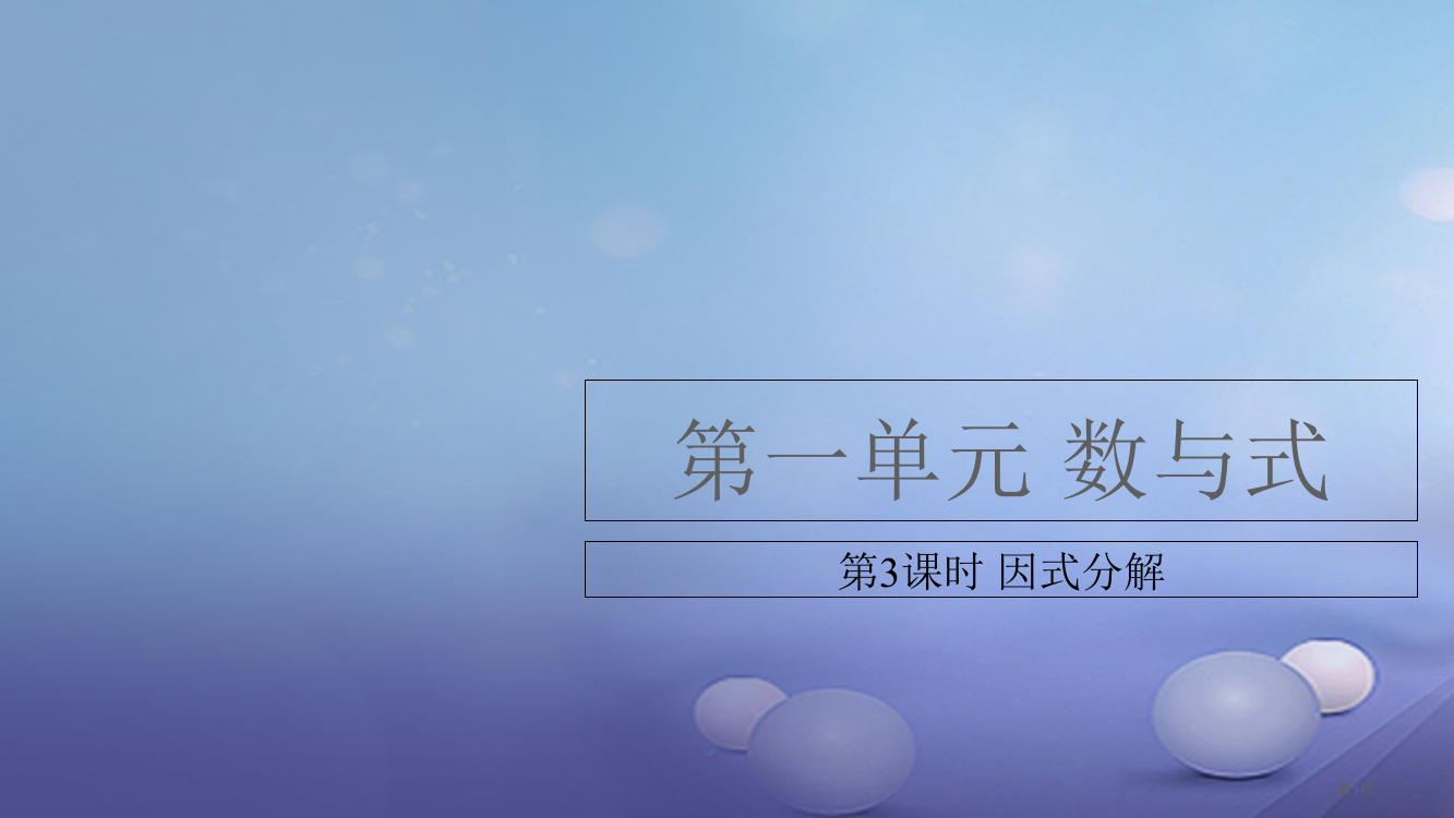 中考数学复习数与式第三课时因式分解省公开课一等奖百校联赛赛课微课获奖PPT课件