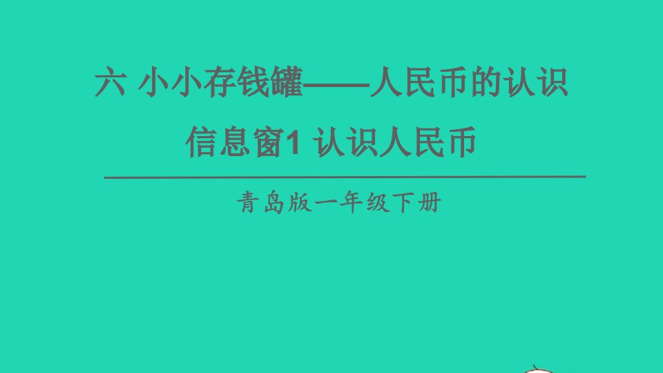 一年级数学下册六小小存钱罐__人民币的认识信息窗1认识人民币课件青岛版六三制