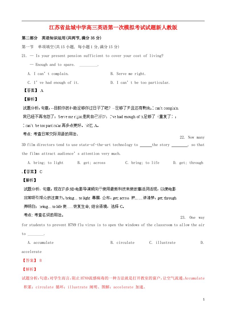 江苏省盐城中学高三英语第一次模拟考试试题新人教版