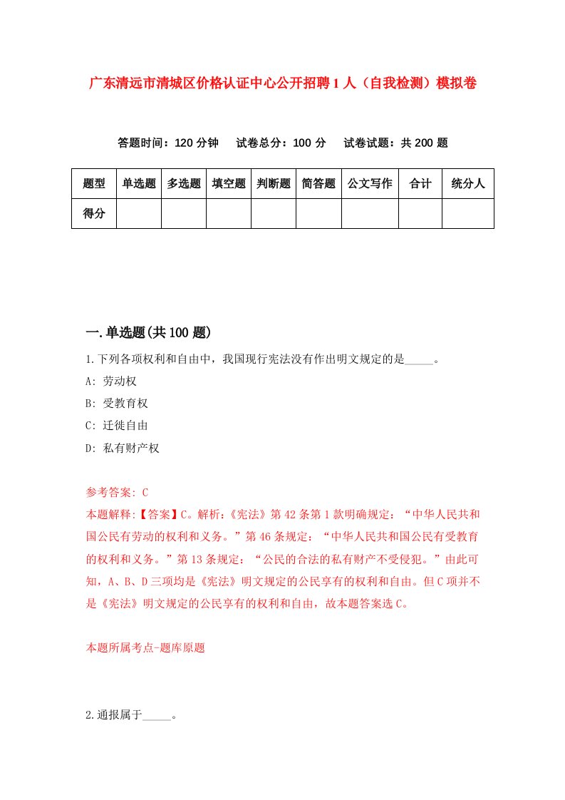 广东清远市清城区价格认证中心公开招聘1人自我检测模拟卷第5期