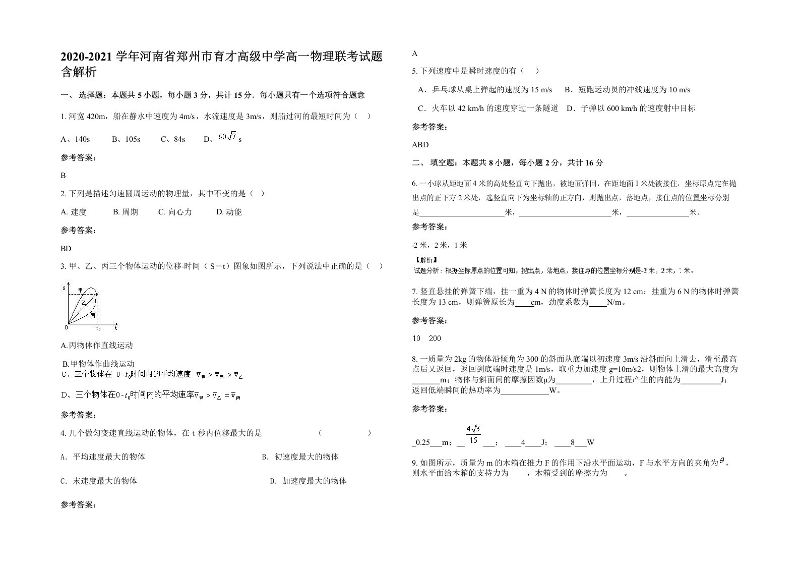 2020-2021学年河南省郑州市育才高级中学高一物理联考试题含解析