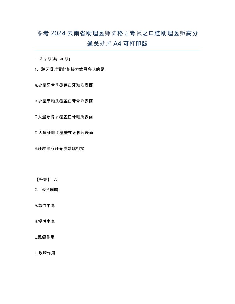 备考2024云南省助理医师资格证考试之口腔助理医师高分通关题库A4可打印版