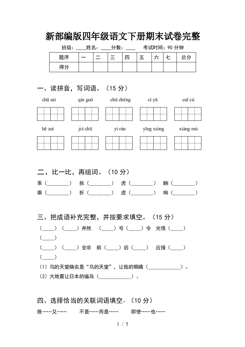 新部编版四年级语文下册期末试卷完整