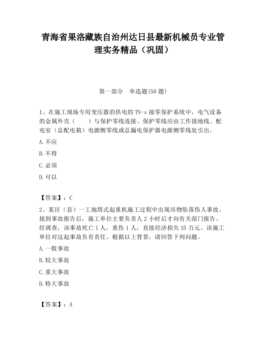 青海省果洛藏族自治州达日县最新机械员专业管理实务精品（巩固）