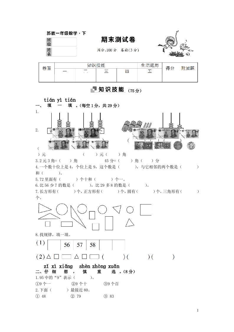 一年级数学下学期期末测试卷苏教版