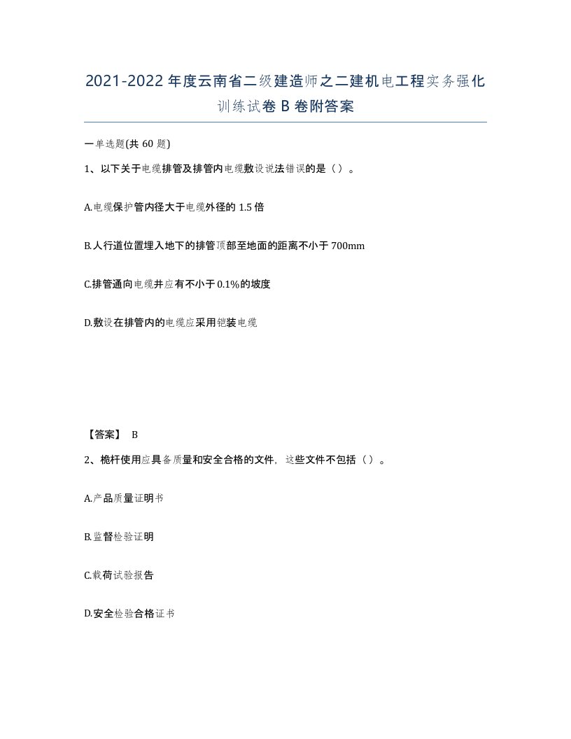 2021-2022年度云南省二级建造师之二建机电工程实务强化训练试卷B卷附答案