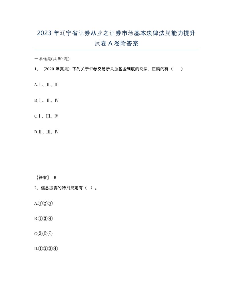 2023年辽宁省证券从业之证券市场基本法律法规能力提升试卷A卷附答案