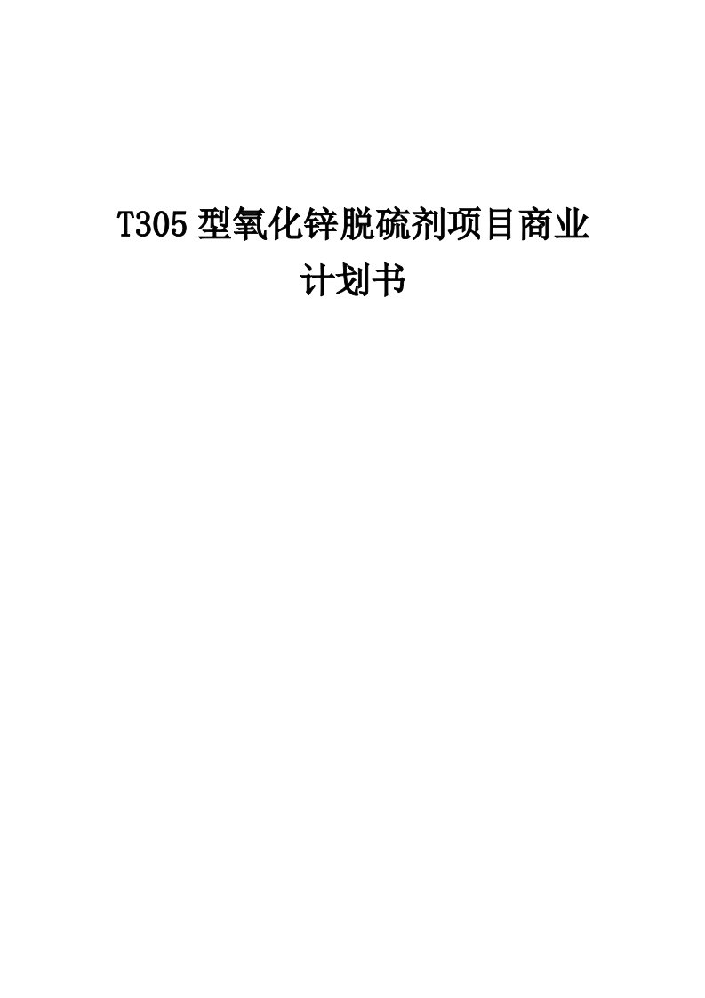 T305型氧化锌脱硫剂项目商业计划书