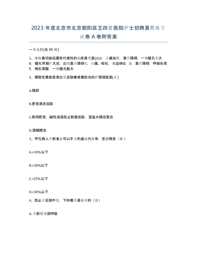 2023年度北京市北京朝阳区王四营医院护士招聘真题练习试卷A卷附答案