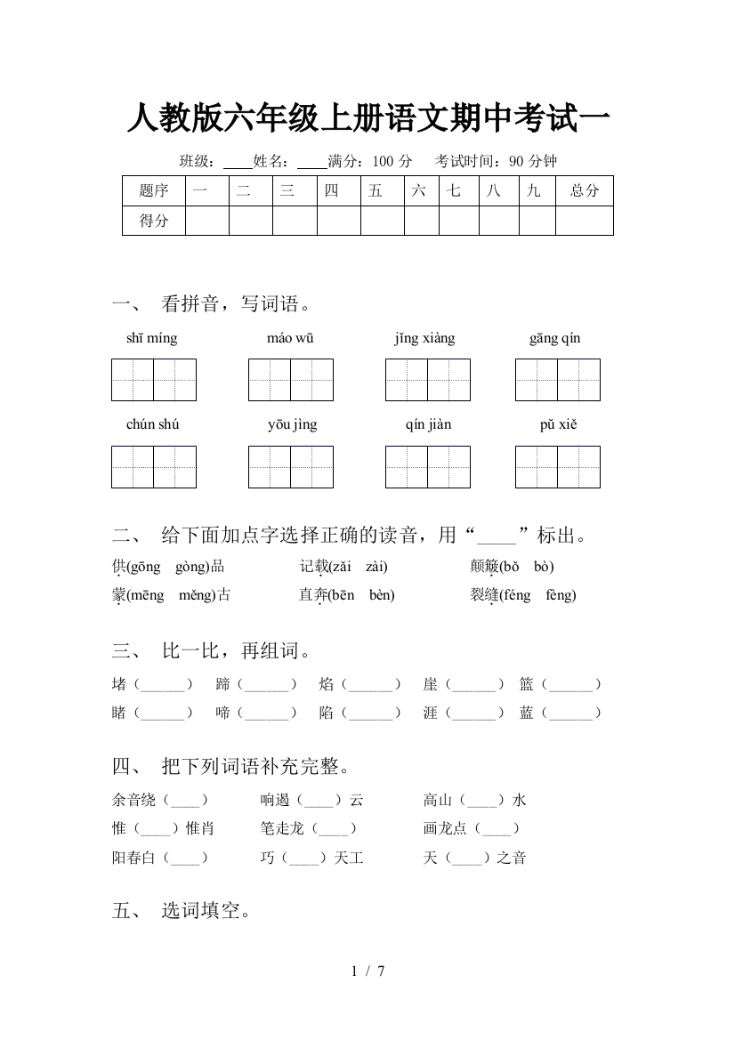 人教版六年级上册语文期中考试一