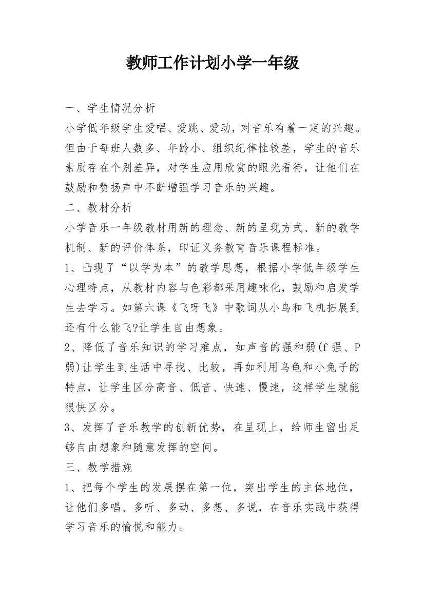 教师工作计划小学一年级