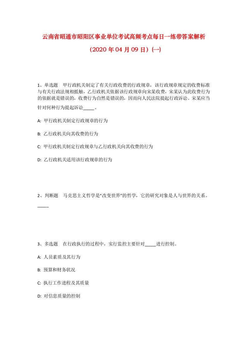 云南省昭通市昭阳区事业单位考试高频考点每日一练带答案解析2020年04月09日一