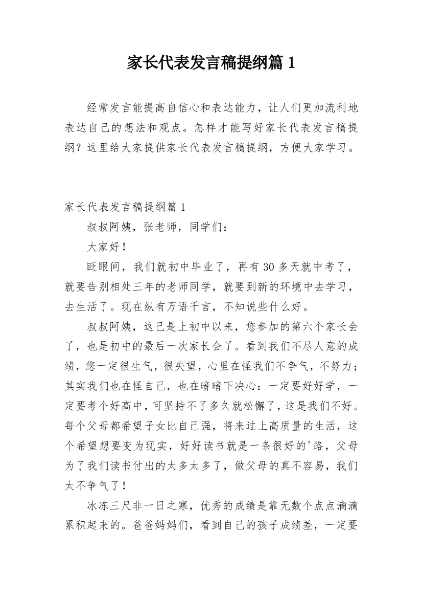 家长代表发言稿提纲篇1