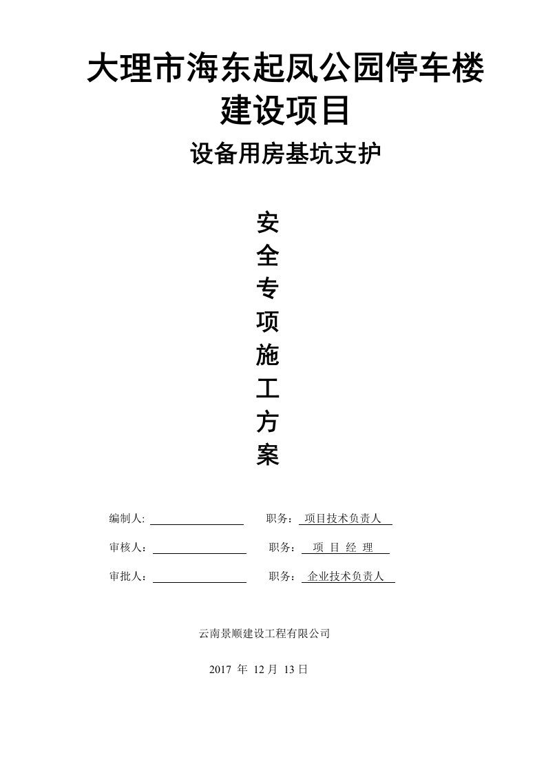 大理市海东起凤停车楼建设项目设备用房基坑支护方案(专家论证)