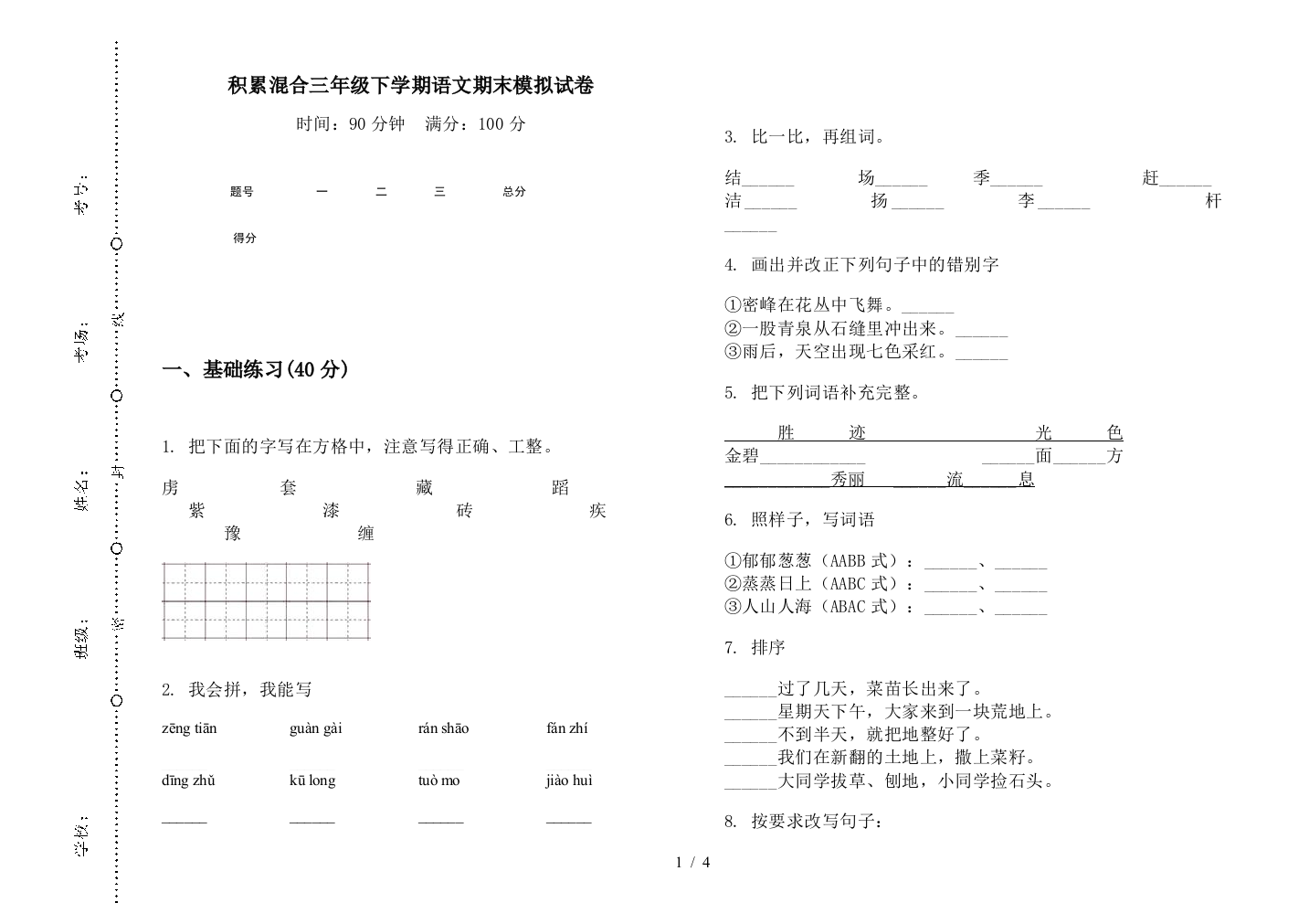 积累混合三年级下学期语文期末模拟试卷