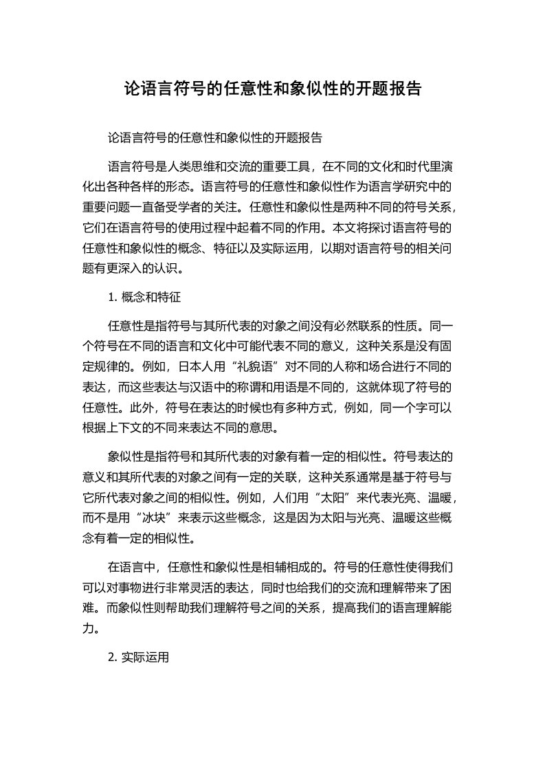 论语言符号的任意性和象似性的开题报告