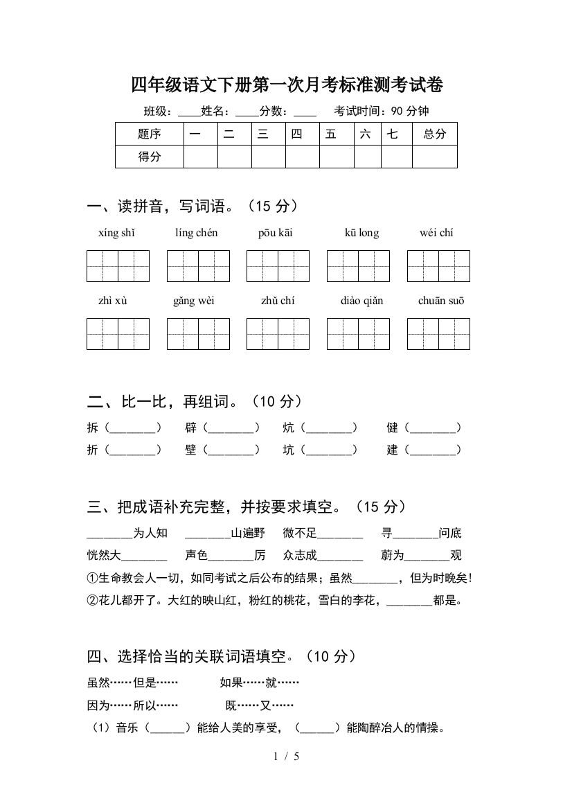 四年级语文下册第一次月考标准测考试卷