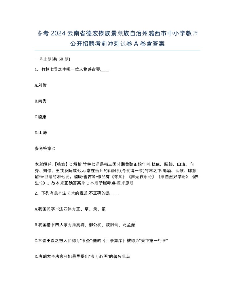 备考2024云南省德宏傣族景颇族自治州潞西市中小学教师公开招聘考前冲刺试卷A卷含答案