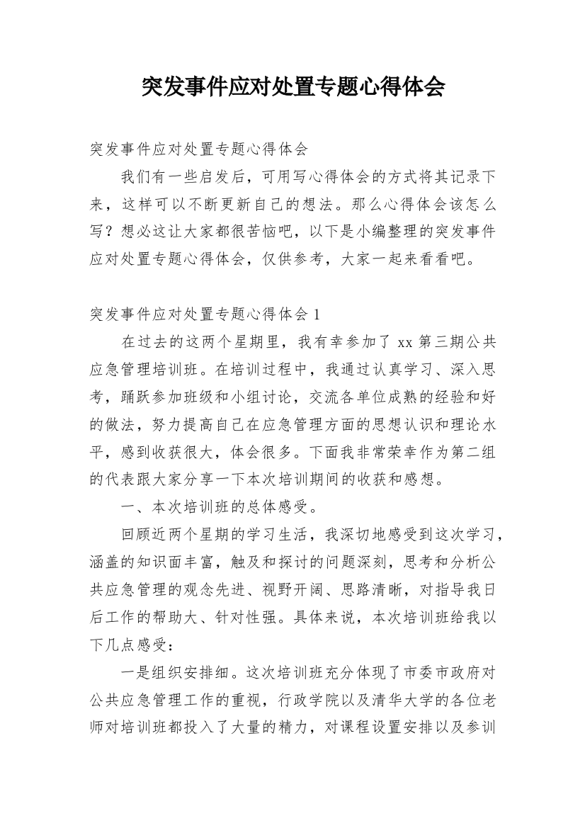 突发事件应对处置专题心得体会