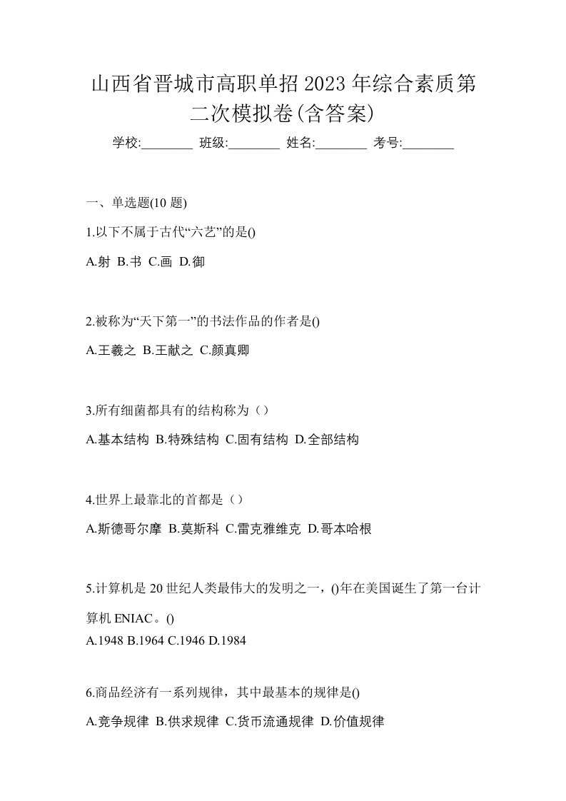 山西省晋城市高职单招2023年综合素质第二次模拟卷含答案