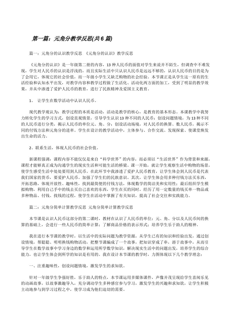 元角分教学反思(共6篇)[修改版]