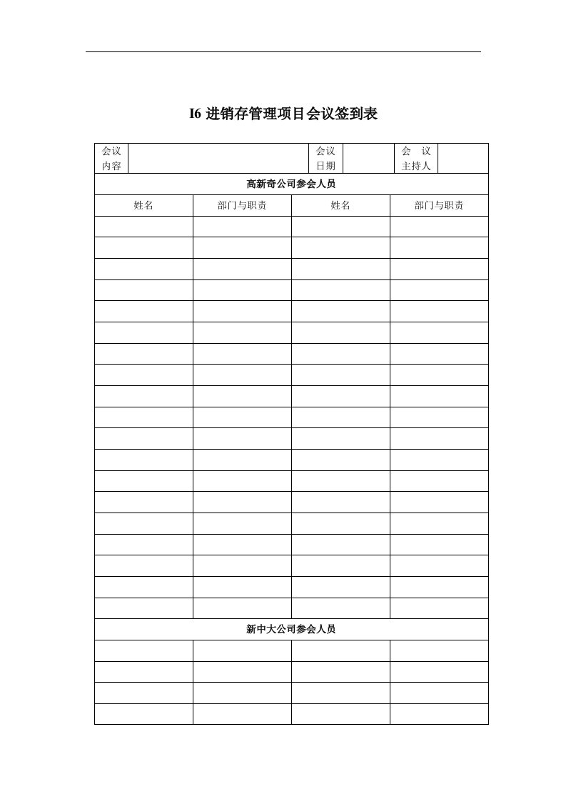 【管理精品】I6_INTFI_00_00008进销管理项目会议签到表