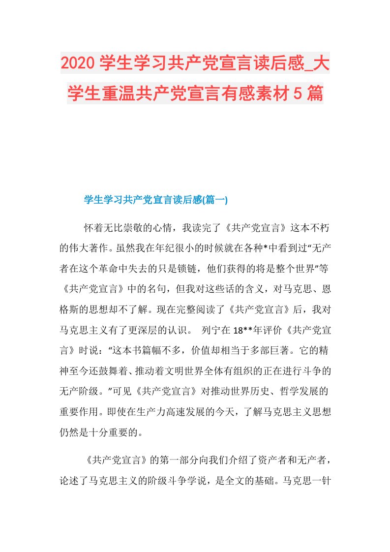 学生学习共产党宣言读后感大学生重温共产党宣言有感素材5篇