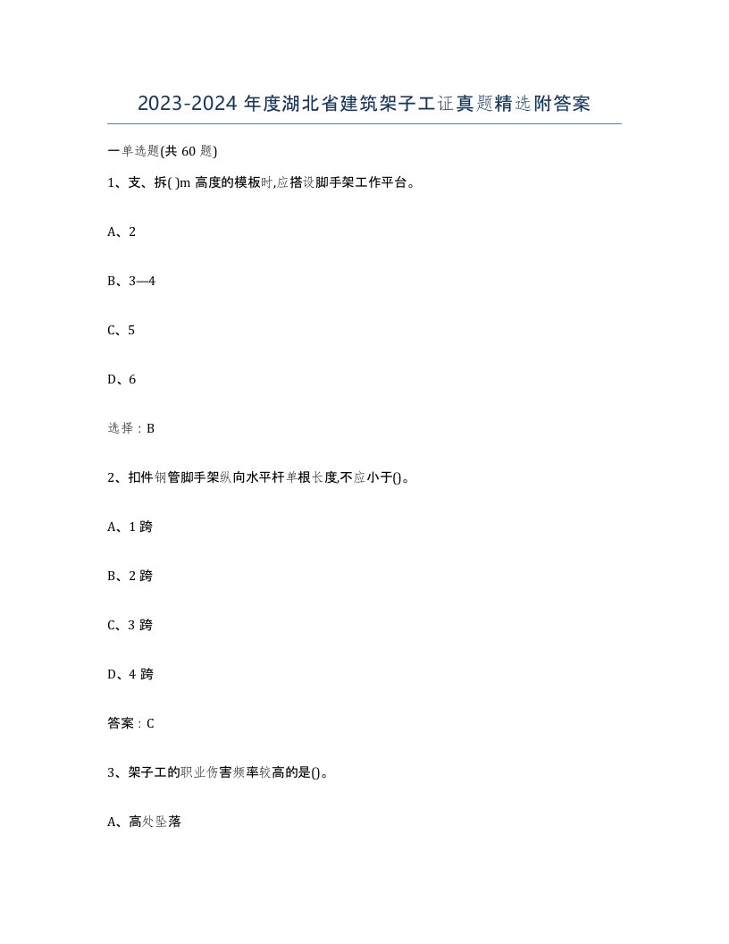 2023-2024年度湖北省建筑架子工证真题附答案