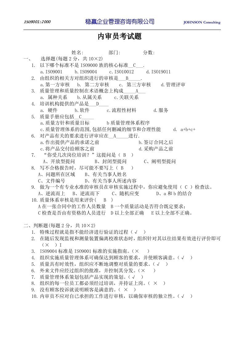 稳赢管理咨询-ISO9000内审员考试题(4个doc)内审员考试题3答案-咨询报告