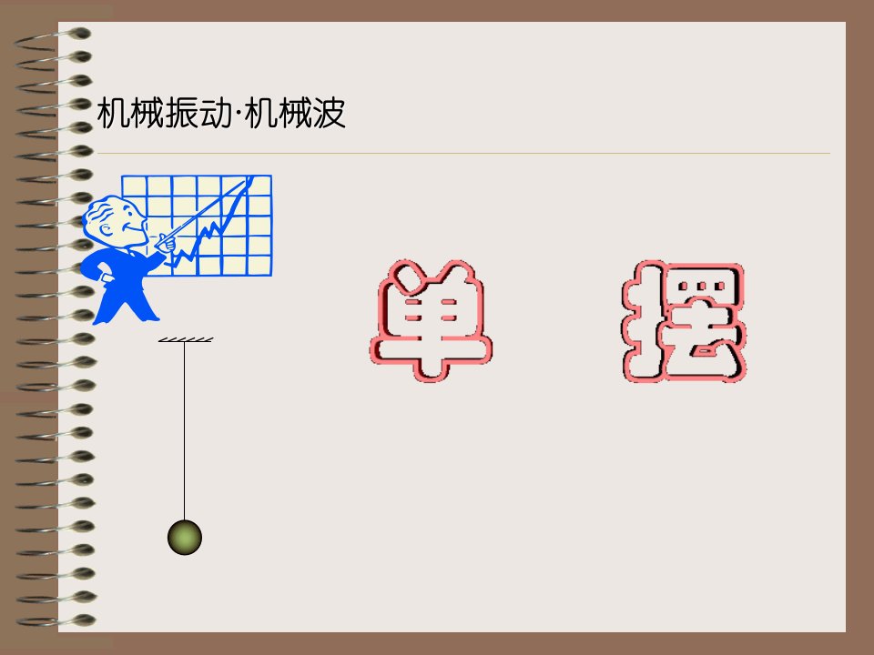 机械振动机械波的解析