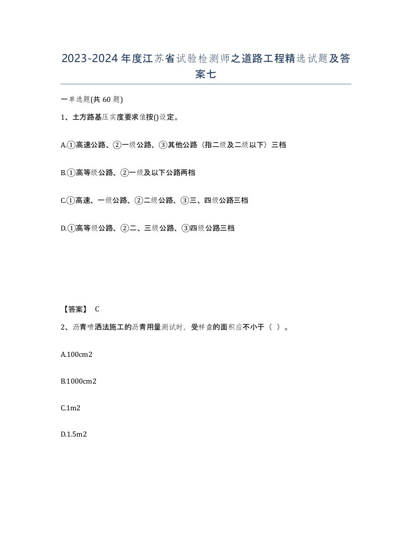 2023-2024年度江苏省试验检测师之道路工程试题及答案七