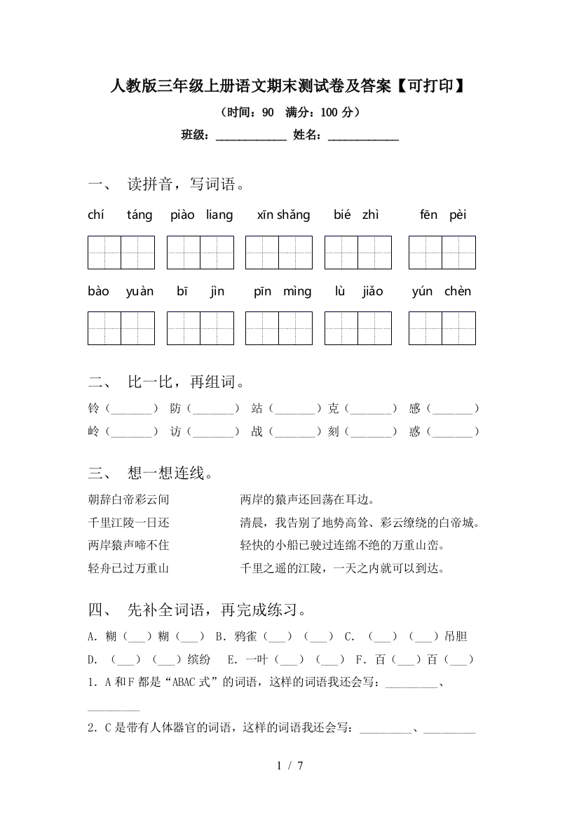 人教版三年级上册语文期末测试卷及答案【可打印】